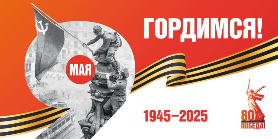 Празднование 80-й годовщины Победы в Великой Отечественной войне 1941-1945 годов в 2025 году Празднование 80-й годовщины Победы в Великой Отечественной войне 1941-1945 годов в 2025 году.